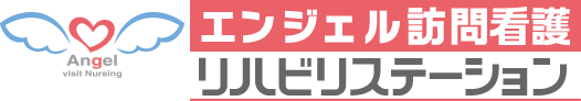 エンジェル訪問看護リハビリステーション